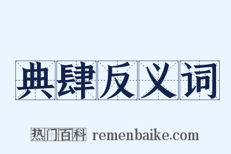 典肆反义词是什么意思的图片